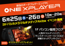 ヨドバシカメラがポータブルゲーミングPC「ONEXPLAYER」シリーズを取り扱い開始〜全国10店舗にて体験できるデモ機を設置～