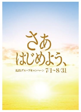 ― 近鉄グループ「さぁ　はじめよう、」キャンペーン 特別企画―「近鉄特急netポイント倍増キャンペーン」を実施！～チケットレスサービス利用でポイント２０％を還元～