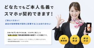 過去の信用調査はなし、本人名義で即日ご契約可能！スカイセブンモバイル新宿店グランドオープン