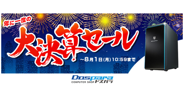【ドスパラよりリリース】対象のPCをご購入で最大1万円分のドスパラポイントを進呈『大決算セール』開催