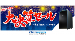 【ドスパラよりリリース】対象のPCをご購入で最大1万円分のドスパラポイントを進呈『大決算セール』開催
