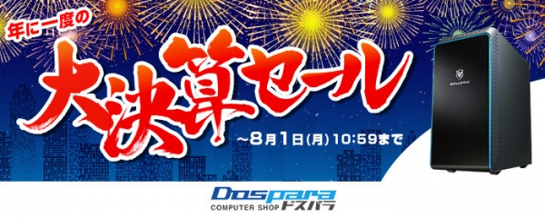 【ドスパラよりリリース】対象のPCをご購入で最大1万円分のドスパラポイントを進呈『大決算セール』開催