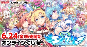 FANZAオンラインくじに「エンジェリックリンクR」が登場！ 販売開始日：2022年6月24日（金）