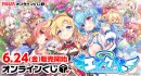 FANZAオンラインくじに「エンジェリックリンクR」が登場！ 販売開始日：2022年6月24日（金）