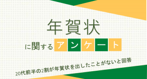 20代前半の2割が年賀状を出したことがないと回答【年賀状に関するアンケート】