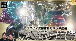 【コラボ企画】T-BASE銀座ギャラリーにて販売させて頂く、「 日本銀鏡 」さんの銀鏡塗装作品のご紹介！コラボ作家様も超豪華！！