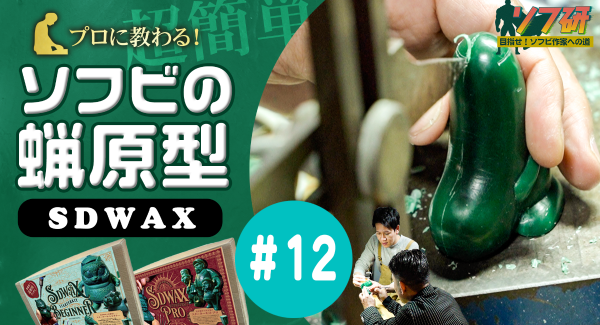 フ研シリーズ『SDWAX原型制作 第１２弾』「 SOLID DESIGN」きゅーかっぱ指人形制作編 Ｐａｒｔ．８