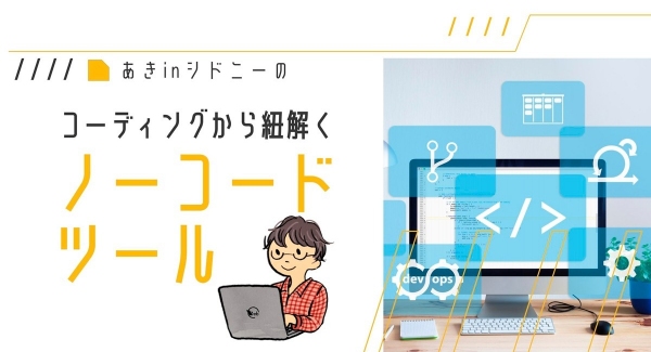 ノーコード専門オンラインサロンがメンバー向けオンラインイベント「あき in シドニーの、コーディングから紐解くノーコードツール」を7月5日（火）午後8時より開催