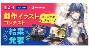 『第2回 raytrek×MediBang創作イラストコンテスト』結果発表　珠玉の応募作品が約1,000点　最優秀賞はYOHAN様の「桜カフェの和メイドさん」