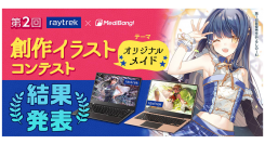 『第2回 raytrek×MediBang創作イラストコンテスト』結果発表　珠玉の応募作品が約1,000点　最優秀賞はYOHAN様の「桜カフェの和メイドさん」