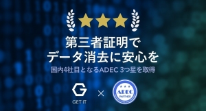 データ消去のADEC認証を更新：国内4社目となる、最上位レート「★★★」を取得しました（株式会社ゲットイット）
