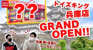 おもちゃ・ホビーの買取専門店『 トイズキング兵庫店 』２０２２年 ６月 ２６日（日）グランドオープン！！ / T-BASE JAPAN