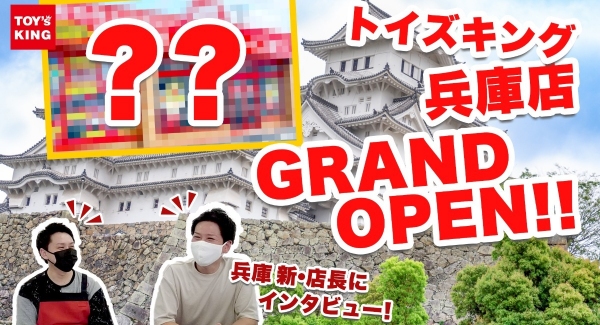 おもちゃ・ホビーの買取専門店『 トイズキング兵庫店 』２０２２年 ６月 ２６日（日）グランドオープン！！ / T-BASE JAPAN