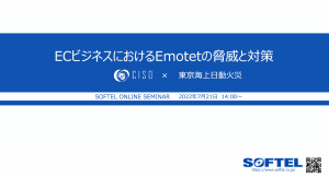 【2022/7/21 参加費無料】サイバーセキュリティ対策セミナーのご案内 株式会社ソフテル