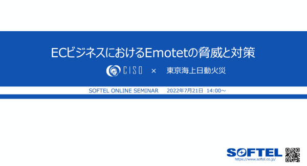 【2022/7/21 参加費無料】サイバーセキュリティ対策セミナーのご案内 株式会社ソフテル