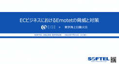 【2022/7/21 参加費無料】サイバーセキュリティ対策セミナーのご案内 株式会社ソフテル