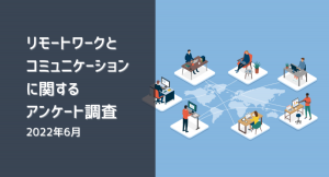 リモートワークとコミュニケーションに関するアンケート調査（2022年6月）