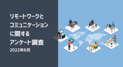 リモートワークとコミュニケーションに関するアンケート調査（2022年6月）