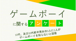 10代、及び20代前半男女の3人に1人がゲームボーイを知らないと回答【ゲームボーイに関するアンケート】