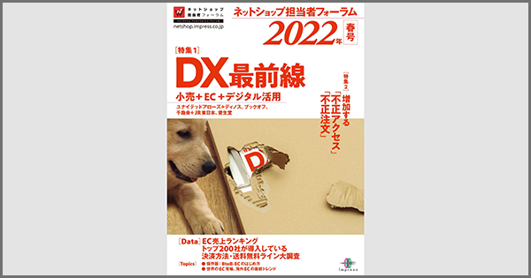 『ネットショップ担当者フォーラム 2022年春号』にインタビュー記事『EC化率35%をめざす資生堂のDX&EC戦略と「ワタシプラス」改善事例』が掲載されました