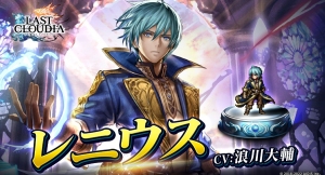 『ラストクラウディア』に新ユニット「レニウス」登場！限定装備が獲得できるイベント「魔導鳴動」も開催!!