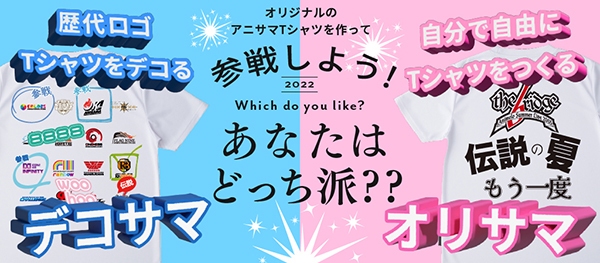 世界最大級のアニメソングイベント「アニサマ」の、自分だけの公式Tシャツが作れます！～Merchan.jp（マーチャンドットジェイピー）で、「参戦」マークを自由に載せることが可能に～