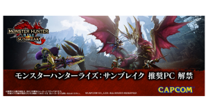 【ガレリアより】GALLERIA　『モンスターハンターライズ：サンブレイク　推奨ゲーミングPC』 発売 数量限定で限定特製Tシャツが貰えるキャンペーン開催