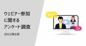 ウェビナーきっかけのサービス利用検討は65.3% | ウェビナー参加に関するアンケート調査