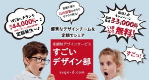 中小企業向け定額制デザインサービス「すごいデザイン部」2022年7月1日（金）よりスタート