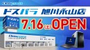 【ドスパラより】7月16日(土) 「ドスパラ旭川永山店」オープン オープン記念キャンペーン情報公開 ゲーミングPCが当たるTwitterキャンペーンも開催中
