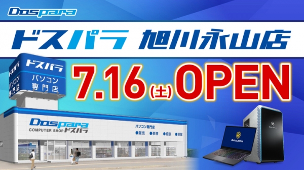 【ドスパラより】7月16日(土) 「ドスパラ旭川永山店」オープン オープン記念キャンペーン情報公開 ゲーミングPCが当たるTwitterキャンペーンも開催中