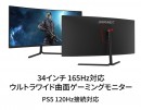 JAPANNEXTが34インチ曲面 ウルトラワイド（3440x1440） 165Hzに対応したゲーミングモニターを発売