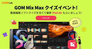 【イベント】クイズを当てて最新iPad Airなどの豪華景品が当たる「クイズイベント」開催中！