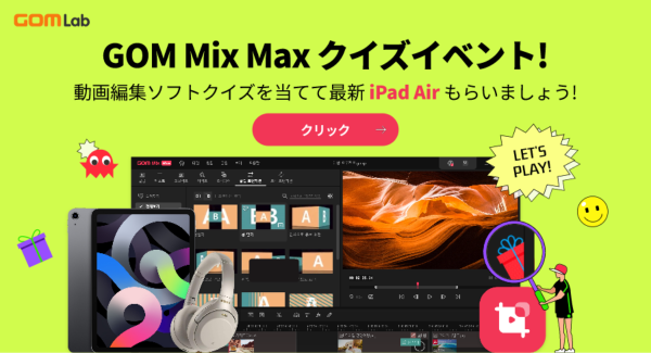 【イベント】クイズを当てて最新iPad Airなどの豪華景品が当たる「クイズイベント」開催中！