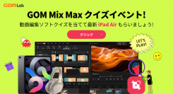 【イベント】クイズを当てて最新iPad Airなどの豪華景品が当たる「クイズイベント」開催中！