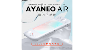 ハイビーム、世界最軽量のハンドヘルドゲーミングPC「AYANEO AIR」シリーズ国内正規版を2022年初秋に発売