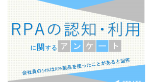 会社員の14%はRPA製品を使ったことがあると回答【RPAの認知･利用に関するアンケート】
