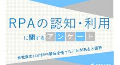 会社員の14%はRPA製品を使ったことがあると回答【RPAの認知･利用に関するアンケート】