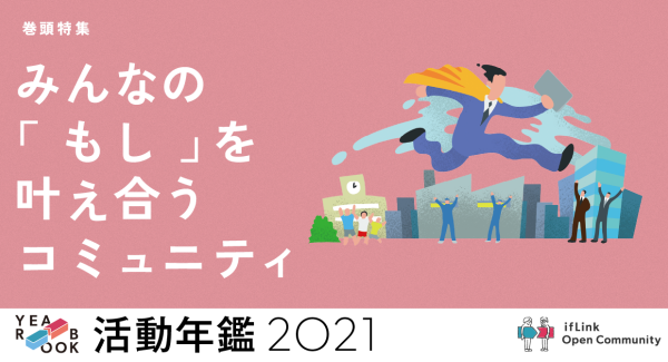 100社超の企業・団体が業界の垣根を超えて、みんなの「もし」を叶え合っています！IoTを軸にした35個の共創活動を“YEARBOOK 2021”にて Web公開