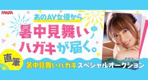 FANZAアダルトオークションから女優から送られる直筆！「暑中見舞い」のオークション開催のお知らせ