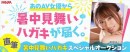 FANZAアダルトオークションから女優から送られる直筆！「暑中見舞い」のオークション開催のお知らせ