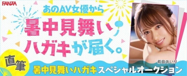 FANZAアダルトオークションから女優から送られる直筆！「暑中見舞い」のオークション開催のお知らせ