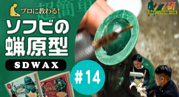 ソフ研『SDWAX原型制作 第１４弾』 SOLID DESIGN 長村さんに、蝋原型についてガッツリ！教わっていきます！！きゅーかっぱ指人形制作編 パート10