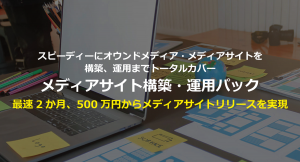 コネクティ「メディアサイト構築・運用パック」のサービス提供開始。スピーディーにオウンドメディア・メディアサイトを構築、運用までトータルカバー