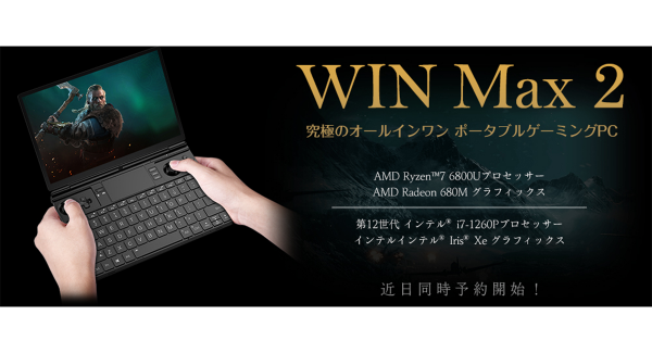 究極のオールインワンポータブルゲーミングPC「GPD WIN MAX2」 「Indiegogo」で日本時間7月7日9時よりクラウドファンディング開始