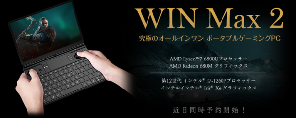 究極のオールインワンポータブルゲーミングPC「GPD WIN MAX2」 「Indiegogo」で日本時間7月7日9時よりクラウドファンディング開始