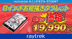 【レイトレック】すぐにデジタルイラストが始められるお絵かきタブレット　衝撃価格の19,990円に価格改定　新規にraytrekイラコン受賞作の壁紙をインストール