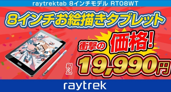 【レイトレック】すぐにデジタルイラストが始められるお絵かきタブレット　衝撃価格の19,990円に価格改定　新規にraytrekイラコン受賞作の壁紙をインストール
