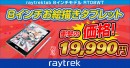 【レイトレック】すぐにデジタルイラストが始められるお絵かきタブレット　衝撃価格の19,990円に価格改定　新規にraytrekイラコン受賞作の壁紙をインストール