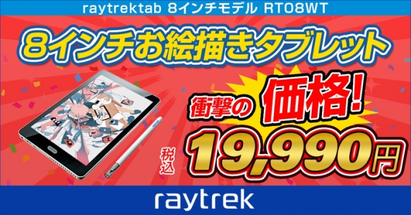 【レイトレック】すぐにデジタルイラストが始められるお絵かきタブレット　衝撃価格の19,990円に価格改定　新規にraytrekイラコン受賞作の壁紙をインストール